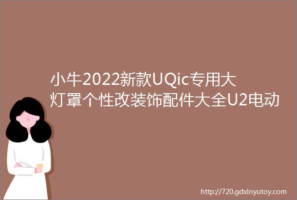 小牛2022新款UQic专用大灯罩个性改装饰配件大全U2电动车