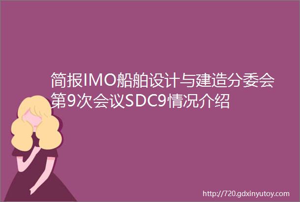 简报IMO船舶设计与建造分委会第9次会议SDC9情况介绍