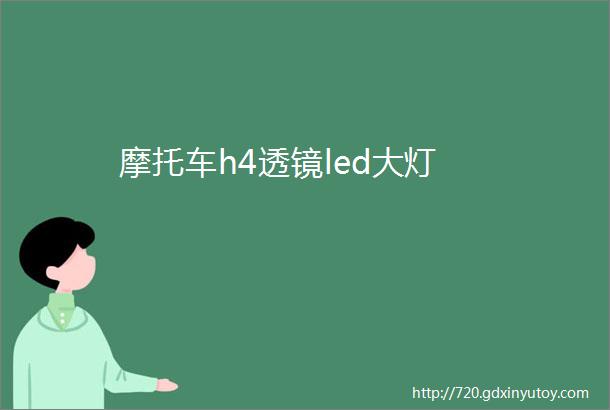 摩托车h4透镜led大灯