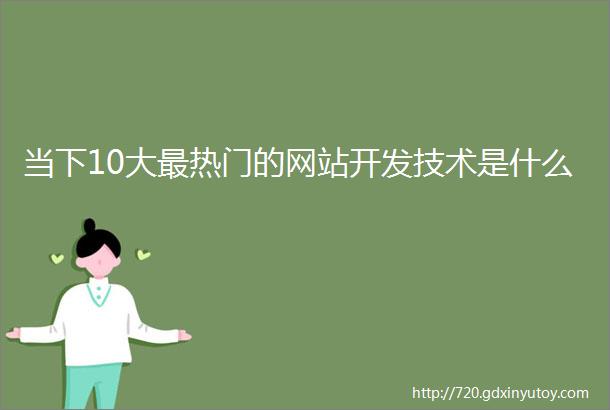 当下10大最热门的网站开发技术是什么