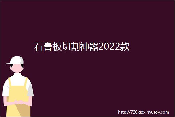 石膏板切割神器2022款