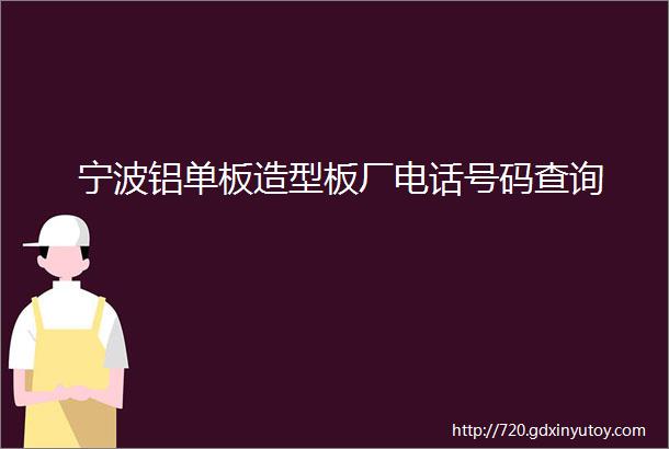 宁波铝单板造型板厂电话号码查询