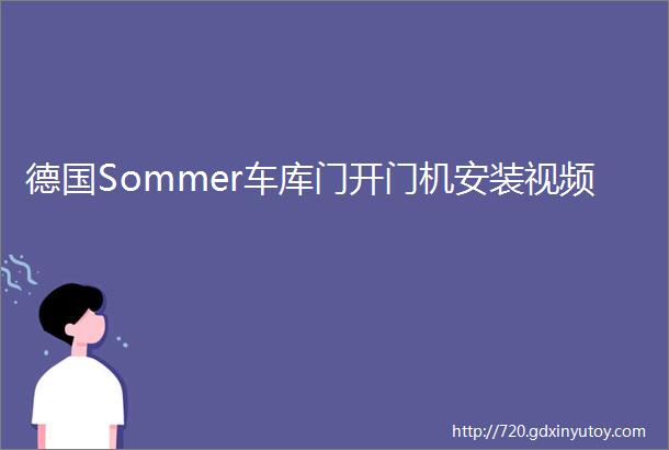 德国Sommer车库门开门机安装视频