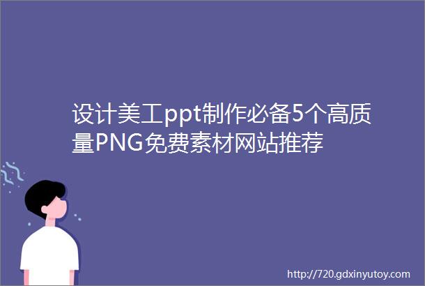 设计美工ppt制作必备5个高质量PNG免费素材网站推荐