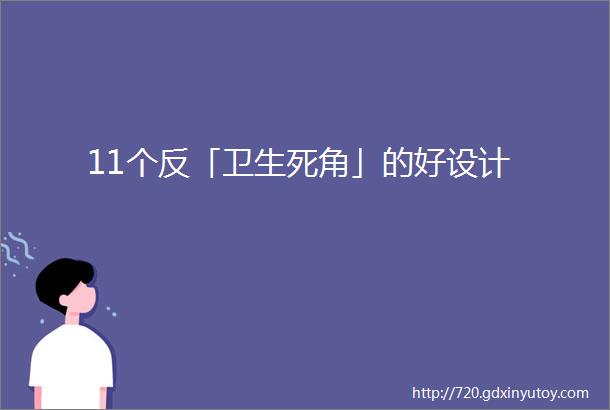 11个反「卫生死角」的好设计