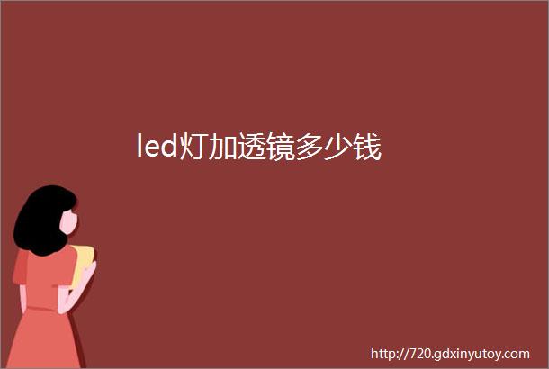 led灯加透镜多少钱