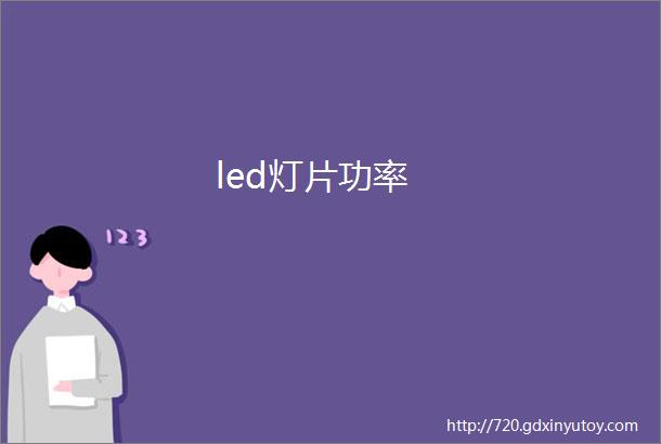 led灯片功率