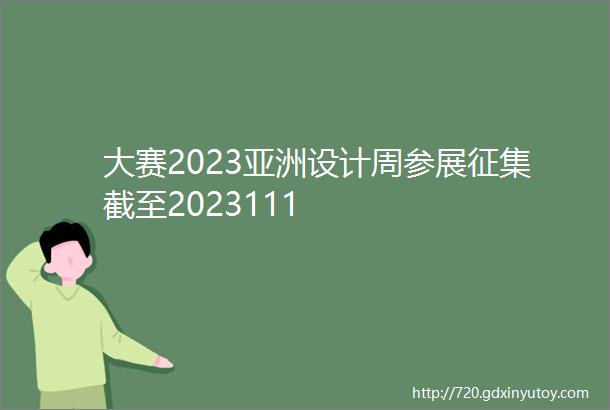 大赛2023亚洲设计周参展征集截至2023111