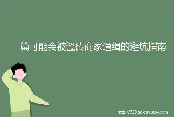 一篇可能会被瓷砖商家通缉的避坑指南